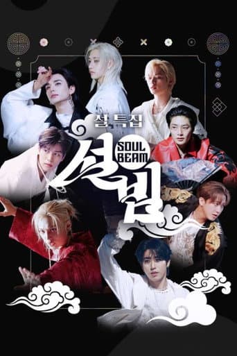 Poster for 설특집 설빔 Soul Beam