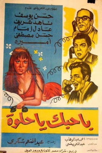 Poster for باحبك يا حلوة