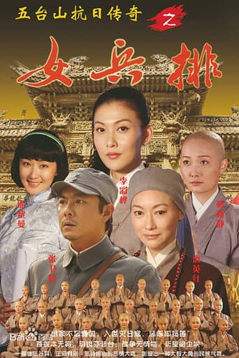 Poster for 五台山抗日传奇之女兵排
