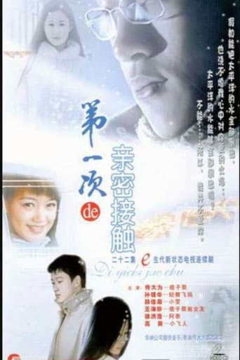 Poster for 第一次的亲密接触