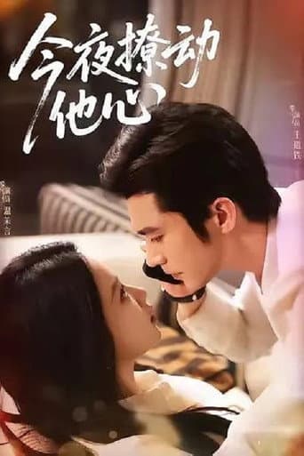 Poster for 今夜撩动他心