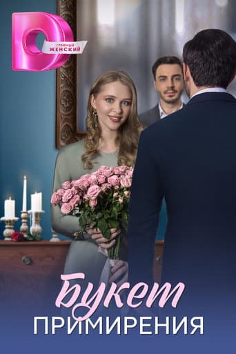 Poster for Букет примирения