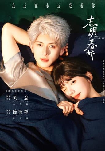 Poster for 志明与春娇
