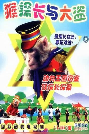 Poster for 动物王国窃案