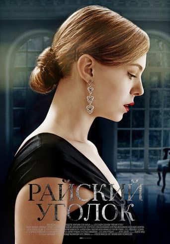 Poster for Paradise Corner