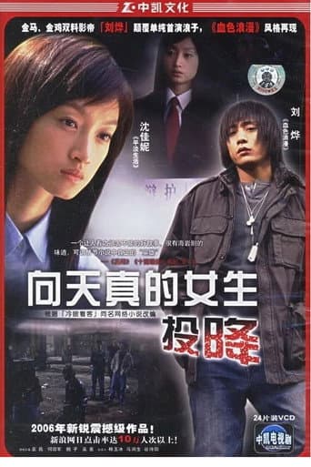 Poster for 向天真女生投降