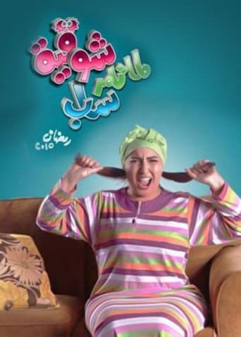 Poster for Lamma Tamer Sab Shawqeya