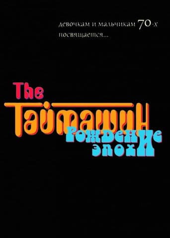 Poster for The Таймашин: Рождение эпохи
