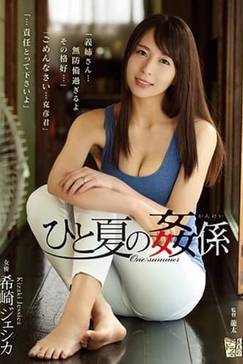 Poster for ひと夏の姦係 希崎ジェシカ