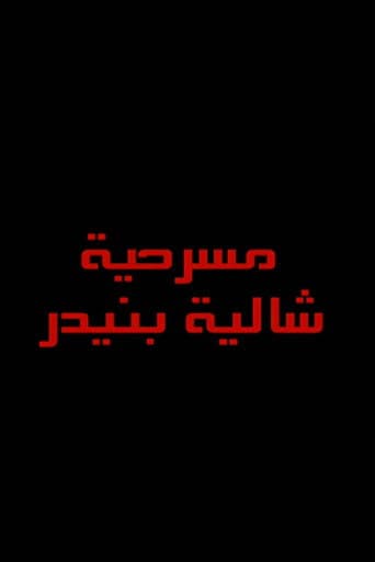 Poster for شاليه بنيدر
