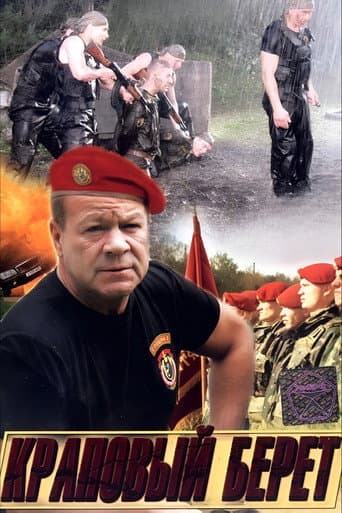 Poster for Краповый берет