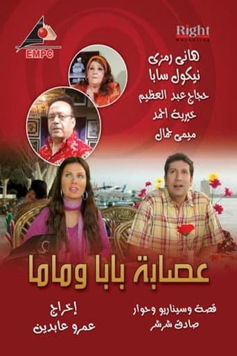 Poster for عصابة بابا وماما