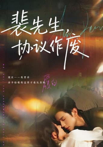 Poster for 裴先生，协议作废