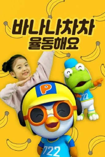 Poster for 바나나차차 율동해요