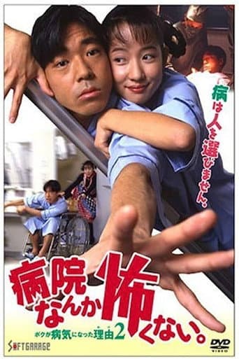 Poster for I'm not Afraid of the Hospital. The Reason I got Sick 2!