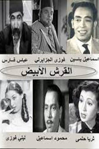 Poster for El Qersh El Abyad