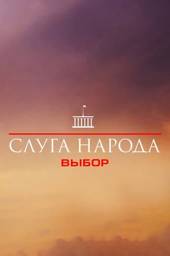 Poster for Вибір