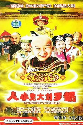 Poster for 人小鬼大刘罗锅