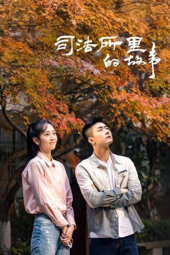 Poster for 司法所里的故事