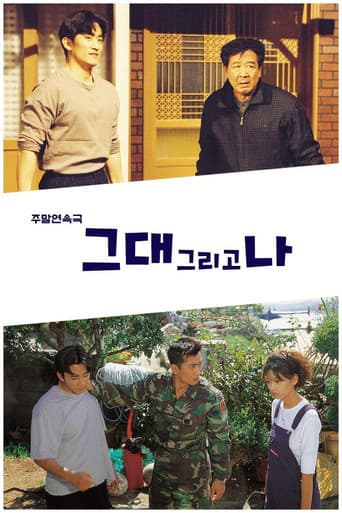 Poster for 그대 그리고 나