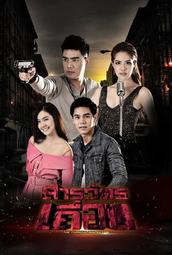 Poster for The Furious Inspector
