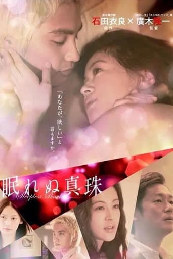 Poster for 眠れぬ真珠