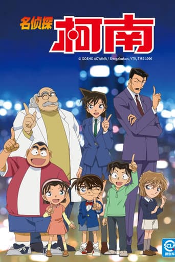 Poster for 名侦探柯南(中配)
