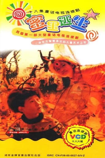 Poster for 蜜里逃生