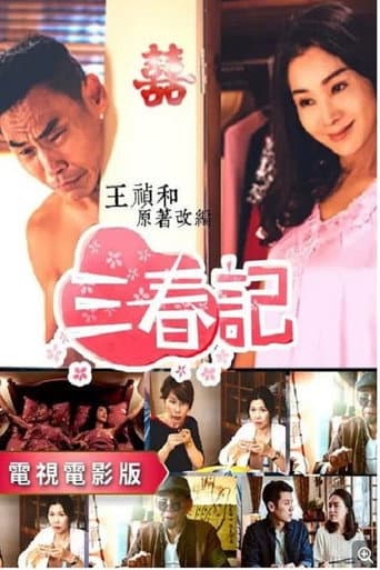 Poster for 三春记