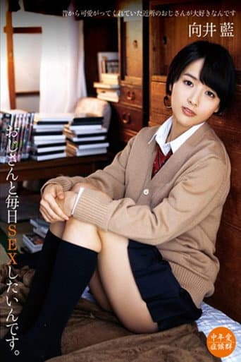 Poster for おじさんと毎日SEXしたいんです。 向井藍