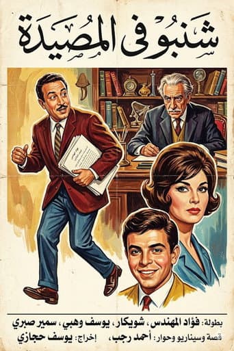 Poster for شنبو في المصيدة