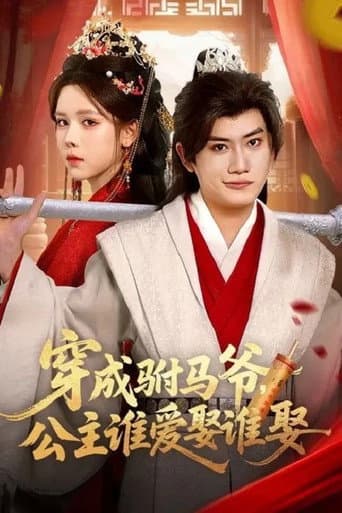 Poster for 穿成驸马爷,公主谁爱娶谁娶
