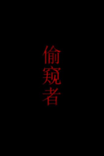 Poster for 偷窥者