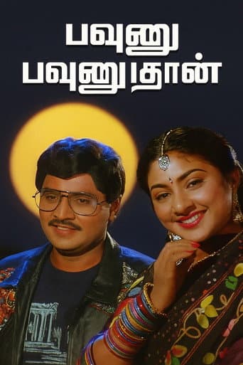 Poster for Pavunnu Pavunuthan