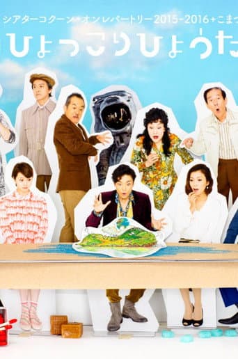 Poster for 『漂流劇ひょっこりひょうたん島』