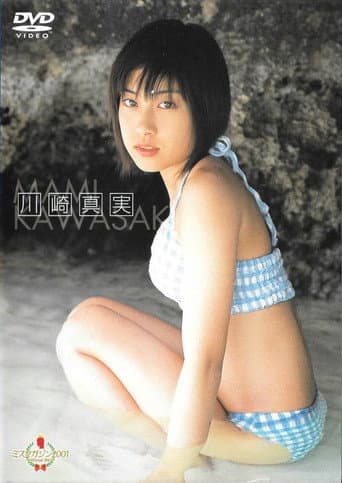 Poster for ミスマガジン2001 川崎真実