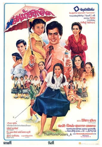 Poster for พ่อหม้ายลูกติด