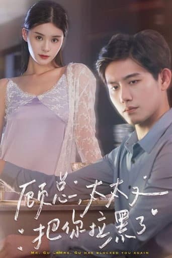 Poster for 顾总,太太又把你拉黑了