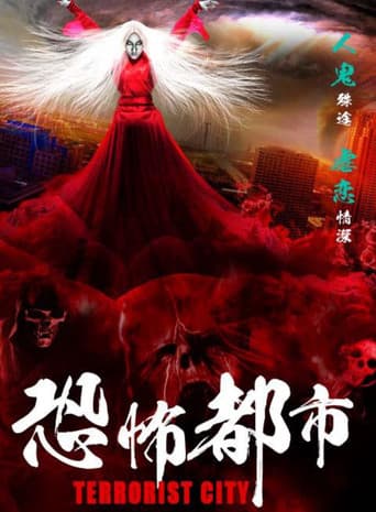 Poster for 恐怖都市
