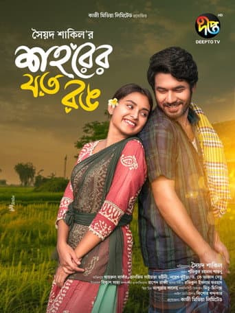 Poster for শহরের যত রঙ
