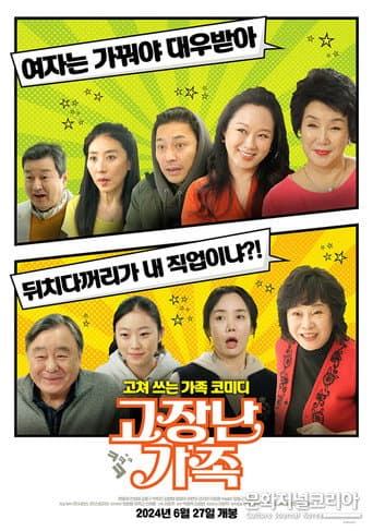 Poster for 고장난 가족
