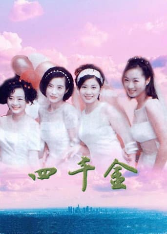 Poster for 四千金