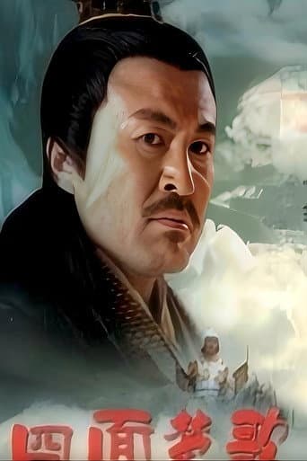 Poster for 大汉风19：四面楚歌