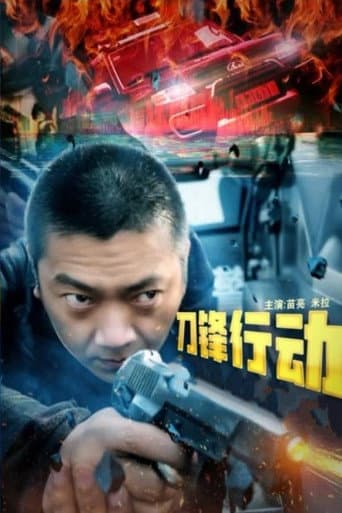 Poster for 刀锋行动