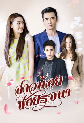 Poster for Sao Noi Soi Rojjana