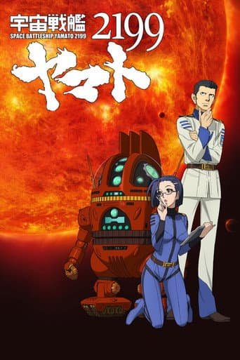 Poster for 宇宙戦艦ヤマト2199 第三章「果てしなき航海」