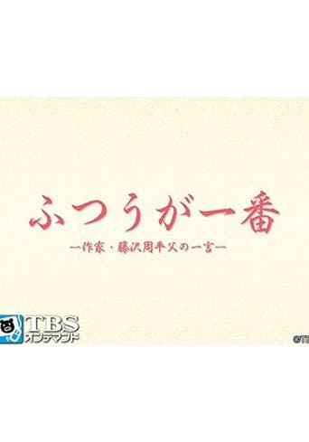 Poster for ふつうが一番 －作家・藤沢周平 父の一言－