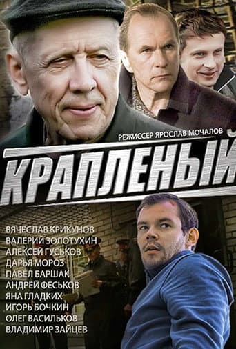 Poster for Краплёный