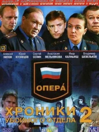 Poster for Опера. Хроники убойного отдела