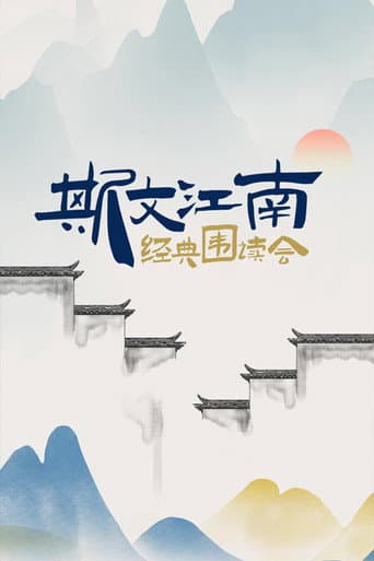 Poster for 斯文江南